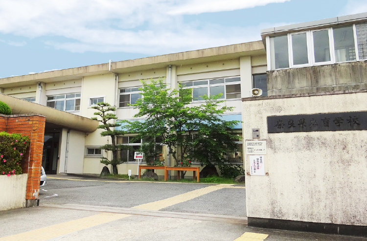 「奈良県立盲学校」のイメージ写真