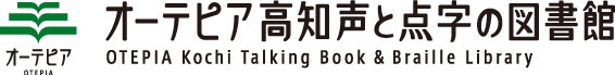 「オーテピア高知声と点字の図書館」ロゴ