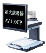AV-100CPのイメージ写真
