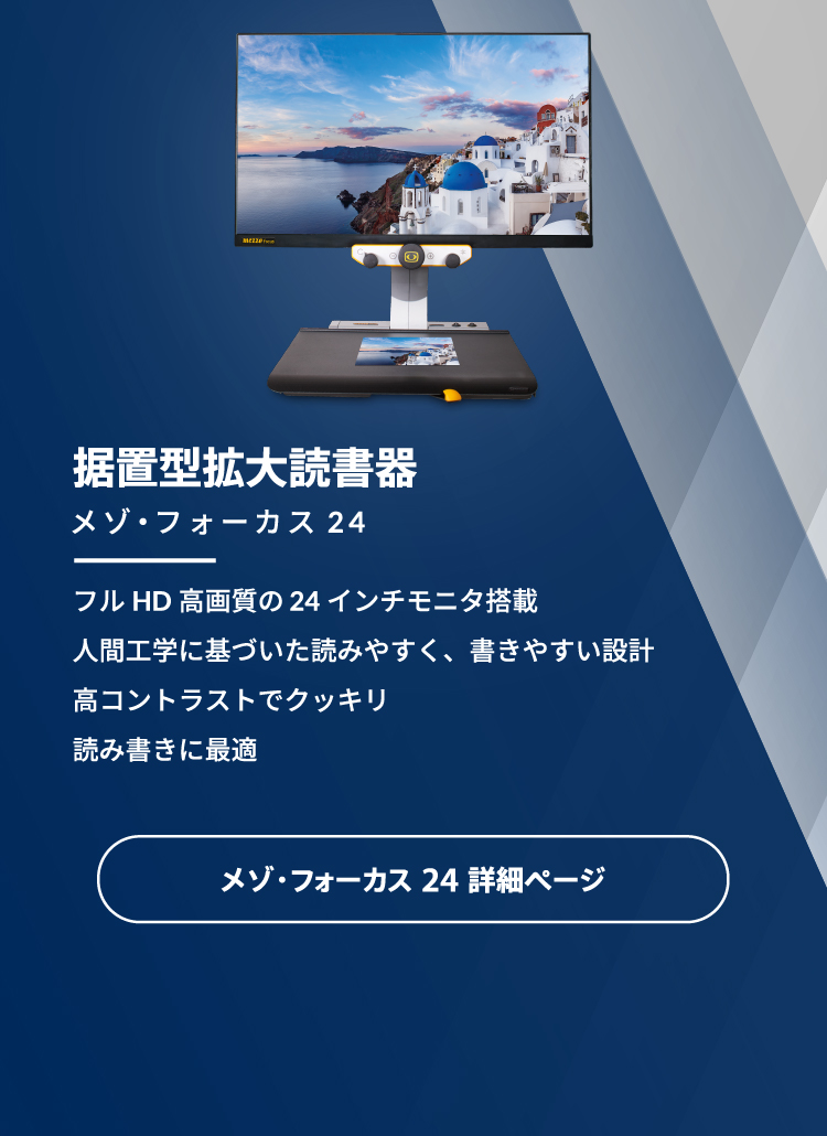 拡大読書器クリアビュープラス　据置型拡大読書器