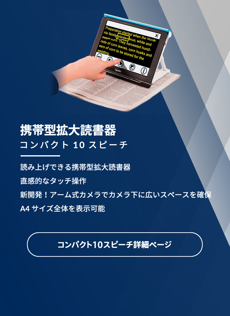 携帯型拡大読書器 クローバー6。待望の持ち手ハンドル付き読書器。フルHD画質で低倍率でもクッキリ表示。シンプルで扱いやすい操作性。クローバー6詳細ページはこちら