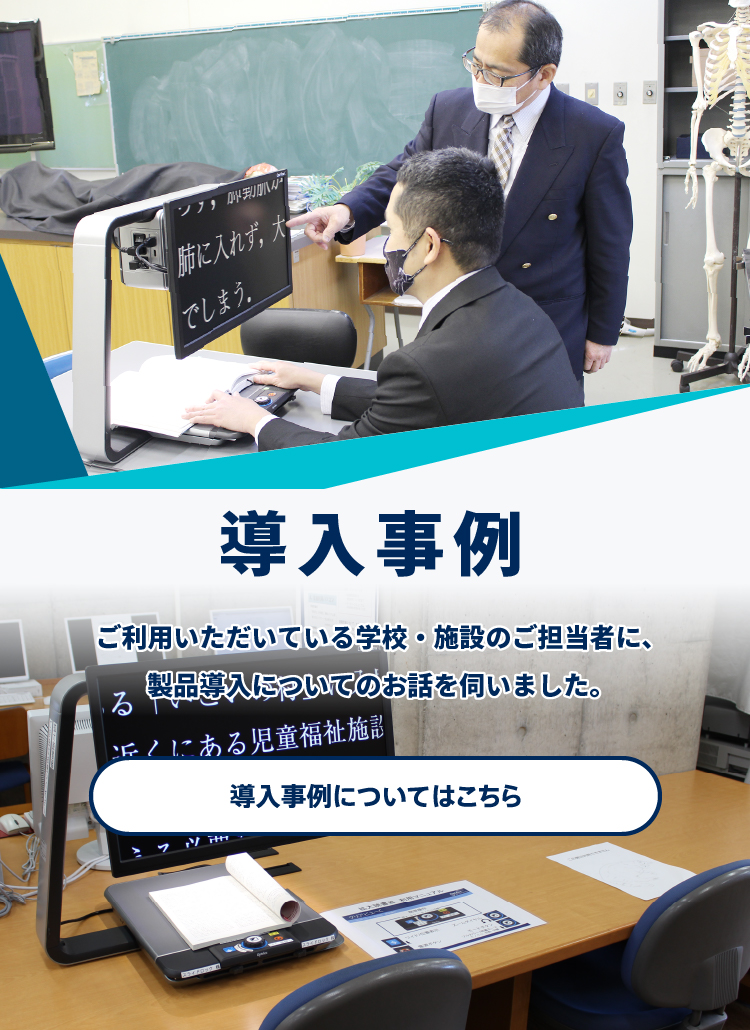 導入事例 -ご利用いただいている学校・施設のご担当者に、製品導入についてのお話を伺いました。-