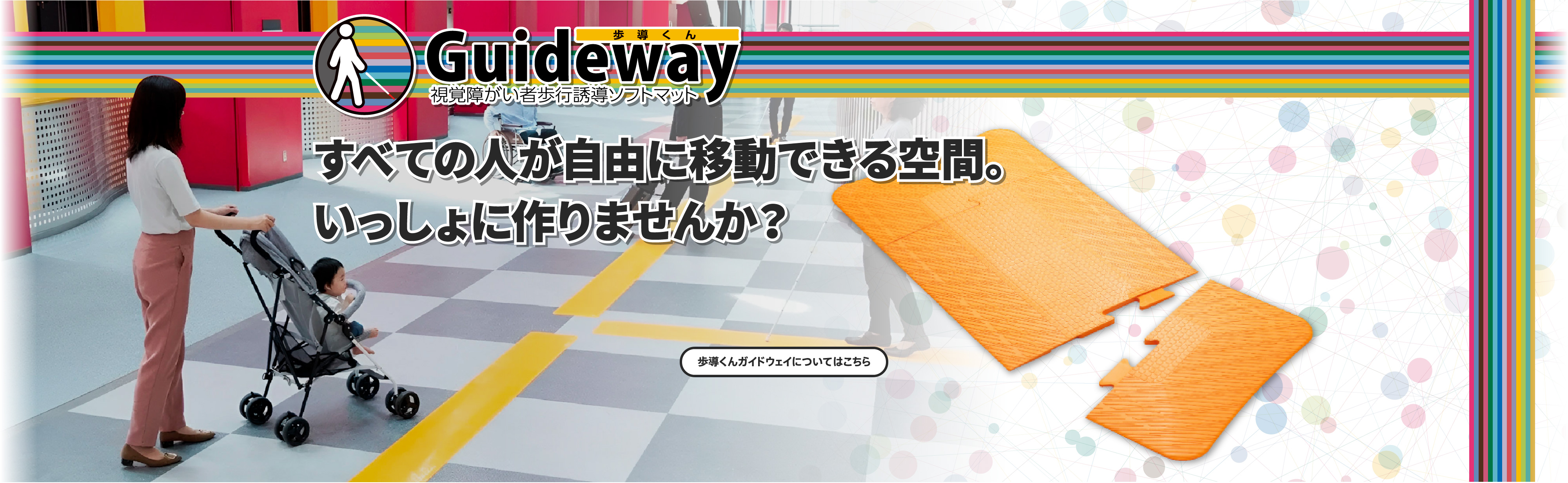 歩導くんガイドウェイ すべての人が自由に移動できる空間。いっしょに作りませんか？