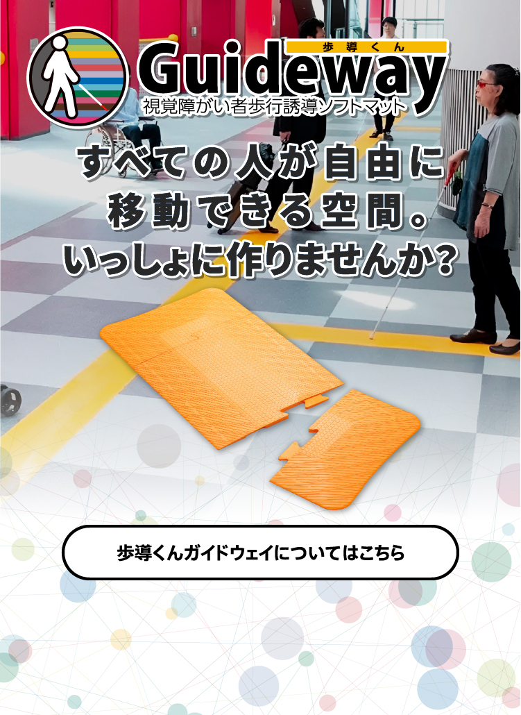 歩導くんガイドウェイ すべての人が自由に移動できる空間。いっしょに作りませんか？