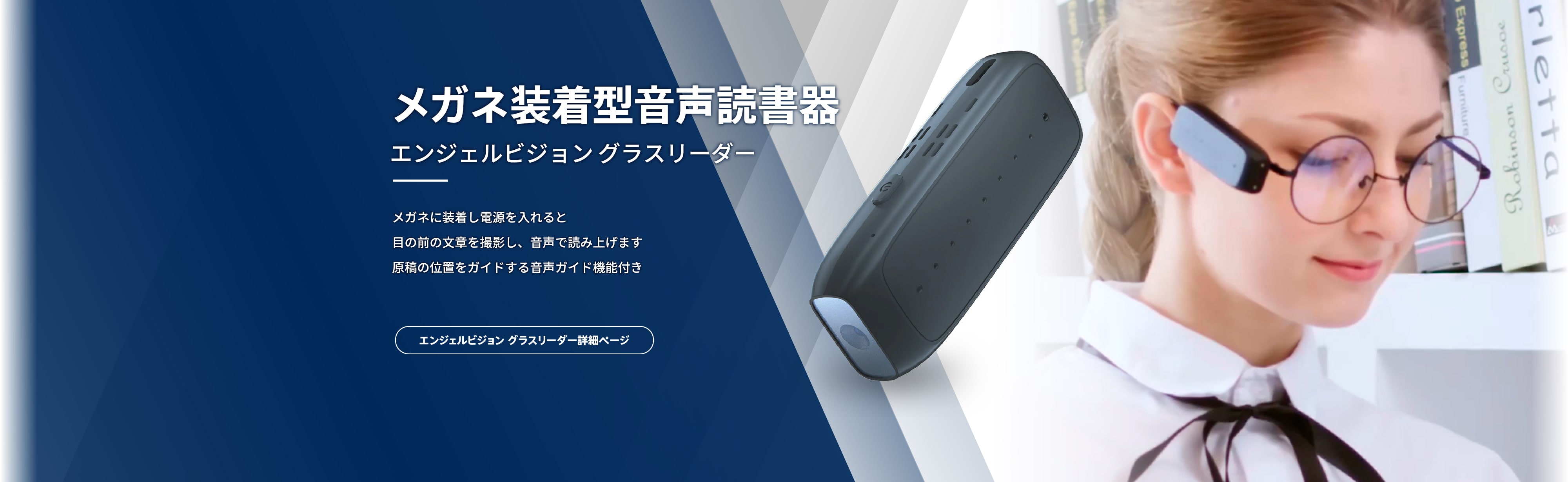 メガネ装着型音声読書器 エンジェルビジョン グラスリーダー。メガネに装着し電源を入れると、 目の前の文章を撮影し、音声で読み上げます。 原稿の位置をガイドする音声ガイド機能付き。