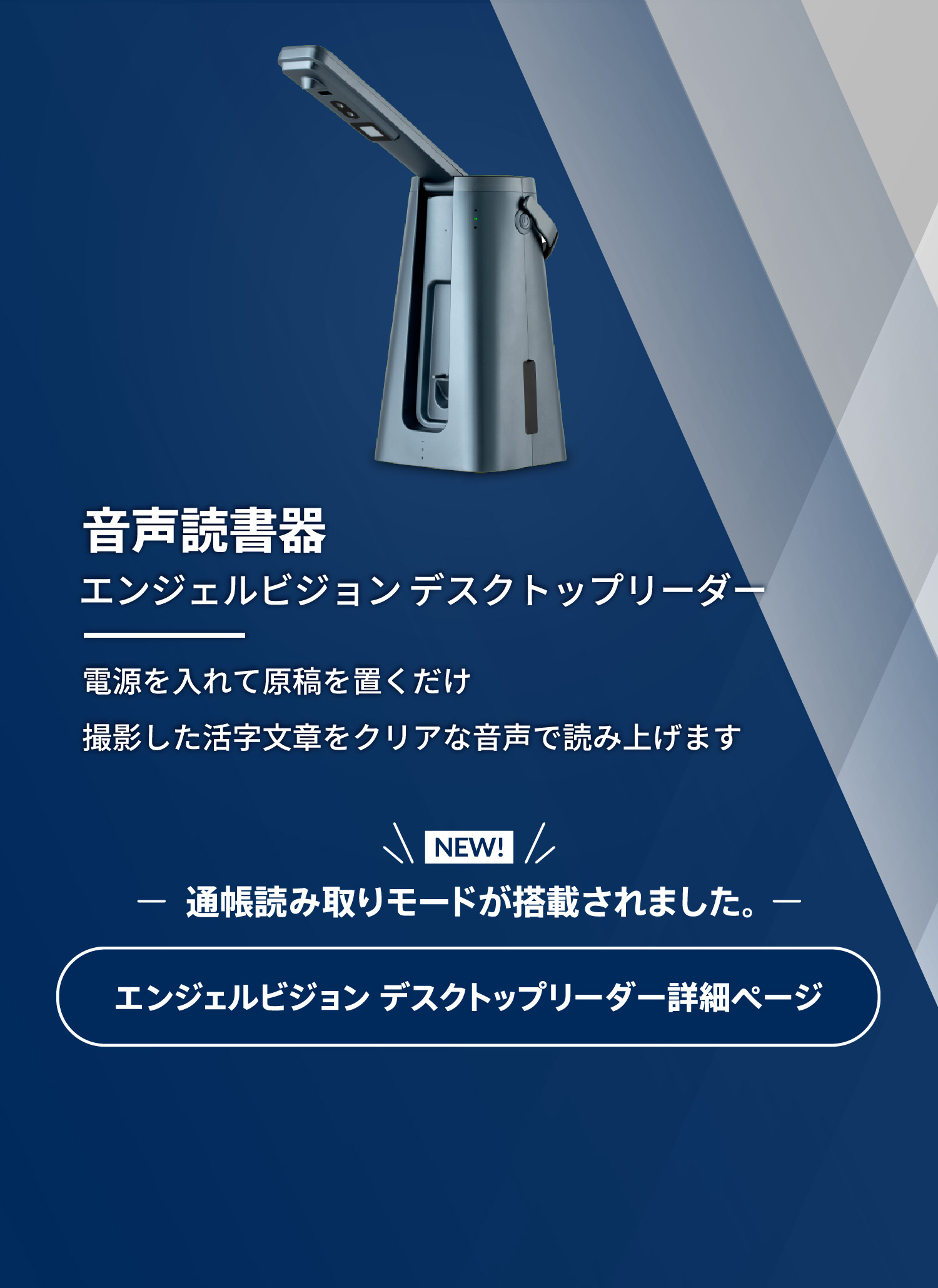 音声読書器 エンジェルビジョン デスクトップリーダー。電源を入れて原稿を置くだけ 撮影した活字文章をクリアな音声で読み上げます