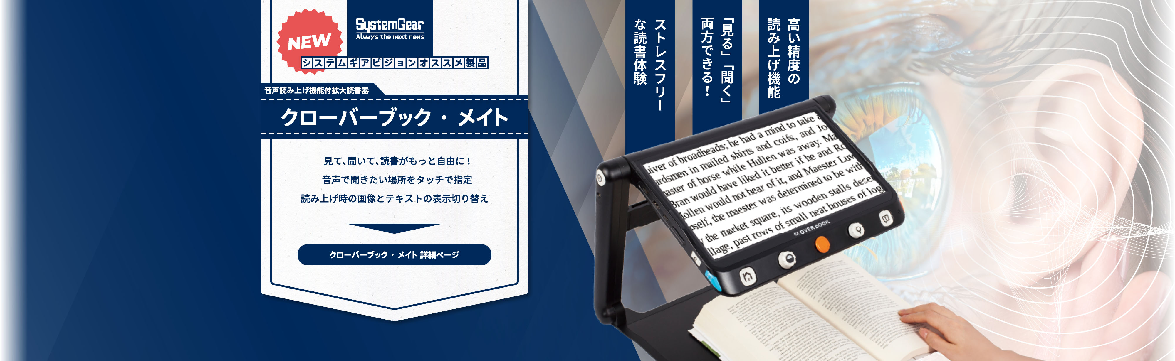 システムギアビジョンおすすめ製品 音声読み上げ機能付拡大読書器 クローバーブック・メイト 見て､聞いて､読書がもっと自由に!音声で聞きたい場所をタッチで指定。読み上げ時の画像とテキストの表示切り替え 。