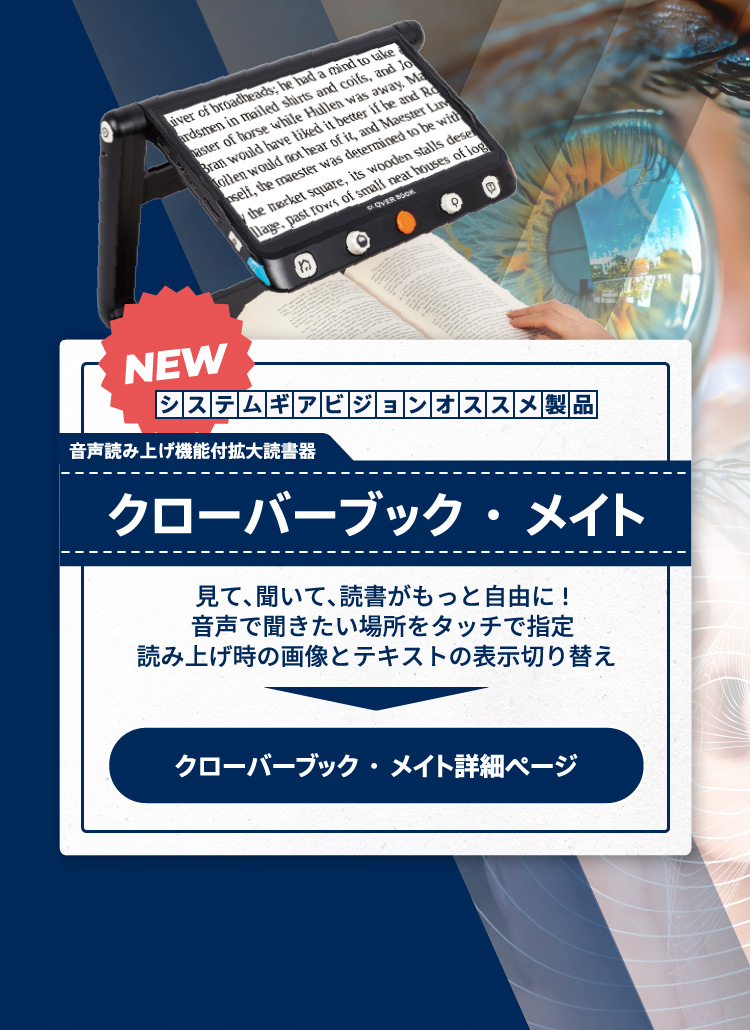 システムギアビジョンおすすめ製品 音声読み上げ機能付拡大読書器 クローバーブック・メイト 見て､聞いて､読書がもっと自由に!音声で聞きたい場所をタッチで指定。読み上げ時の画像とテキストの表示切り替え 。